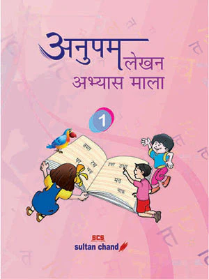 Anupam Lekhan Abhyas Mala - 1